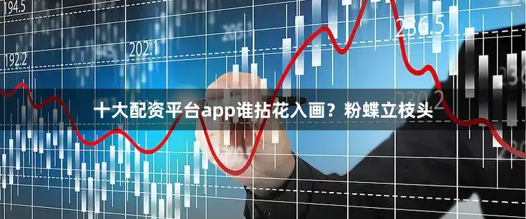 十大配资平台app谁拈花入画？粉蝶立枝头