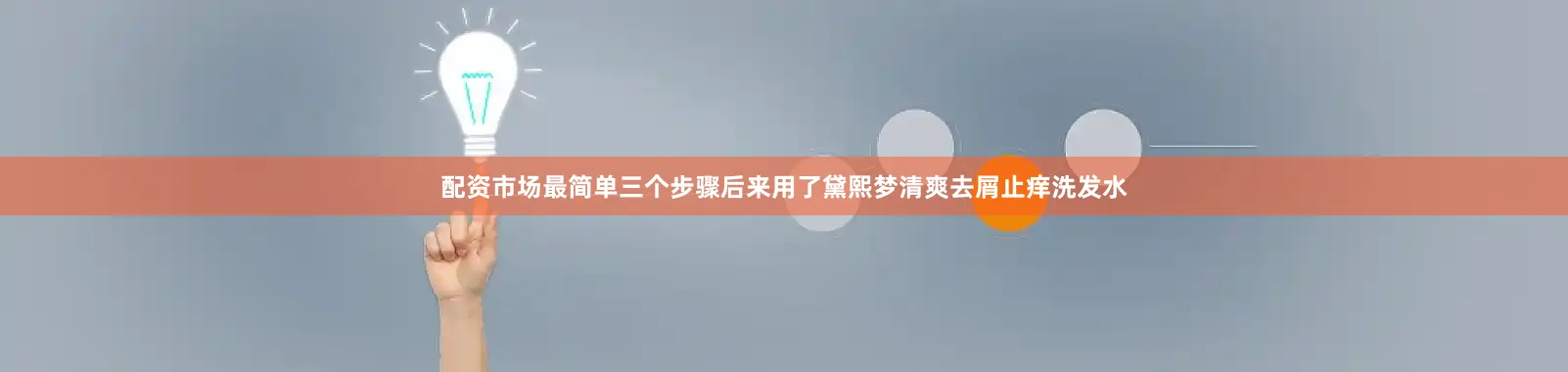 配资市场最简单三个步骤后来用了黛熙梦清爽去屑止痒洗发水