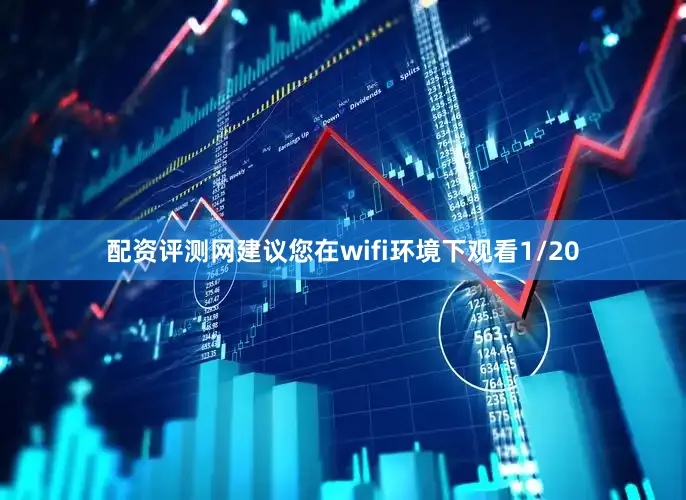 配资评测网建议您在wifi环境下观看1/20